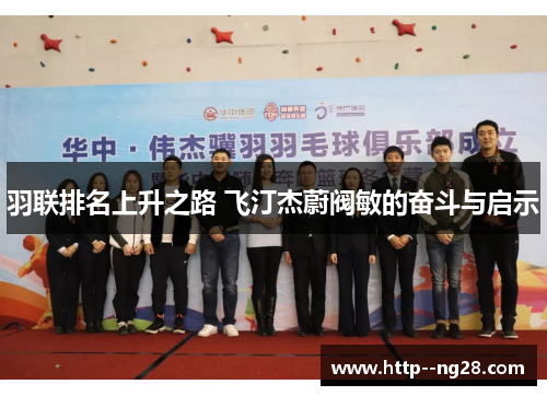 羽联排名上升之路 飞汀杰蔚阀敏的奋斗与启示 羽联排名上升之路 飞汀杰蔚阀敏的奋斗与启示