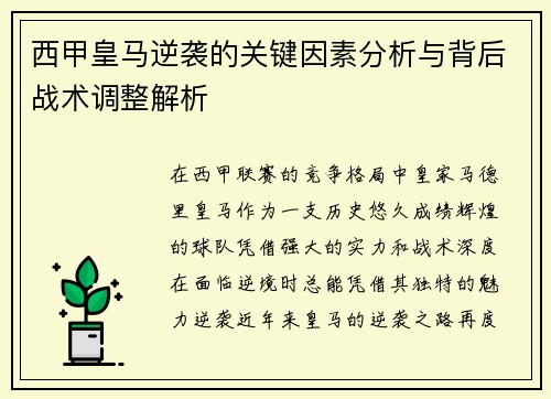 西甲皇马逆袭的关键因素分析与背后战术调整解析 西甲皇马逆袭的关键因素分析与背后战术调整解析