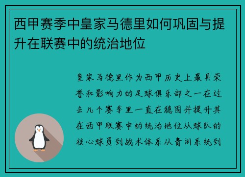 西甲赛季中皇家马德里如何巩固与提升在联赛中的统治地位 西甲赛季中皇家马德里如何巩固与提升在联赛中的统治地位