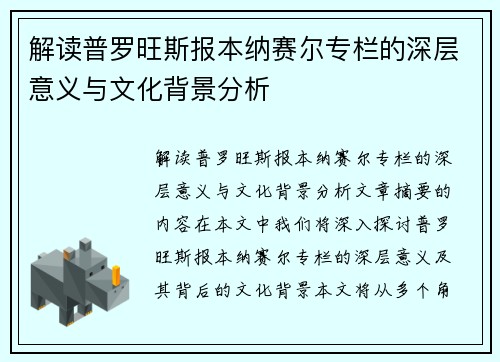 解读普罗旺斯报本纳赛尔专栏的深层意义与文化背景分析 解读普罗旺斯报本纳赛尔专栏的深层意义与文化背景分析