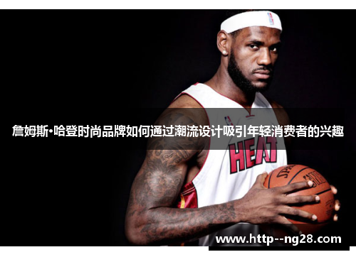 詹姆斯·哈登时尚品牌如何通过潮流设计吸引年轻消费者的兴趣