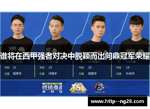谁将在西甲强者对决中脱颖而出问鼎冠军荣耀 谁将在西甲强者对决中脱颖而出问鼎冠军荣耀