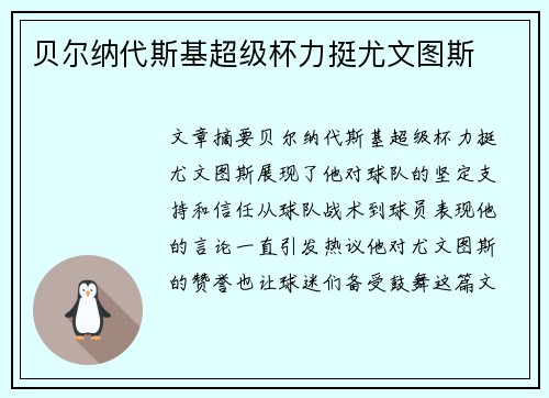 贝尔纳代斯基超级杯力挺尤文图斯 贝尔纳代斯基超级杯力挺尤文图斯