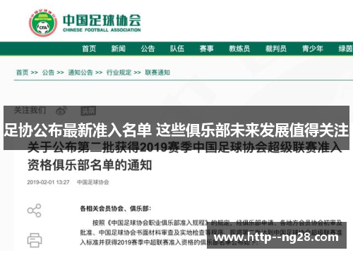 足协公布最新准入名单 这些俱乐部未来发展值得关注 足协公布最新准入名单 这些俱乐部未来发展值得关注