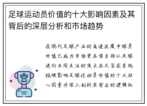 足球运动员价值的十大影响因素及其背后的深层分析和市场趋势