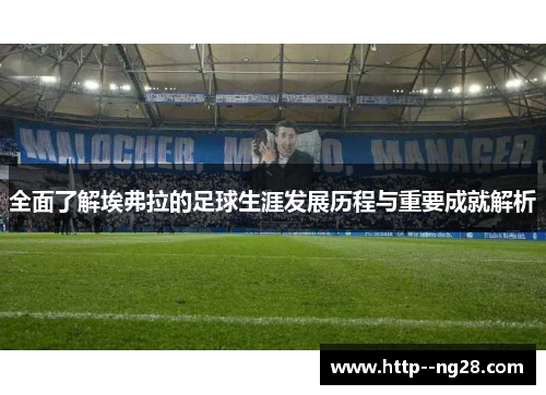 全面了解埃弗拉的足球生涯发展历程与重要成就解析 全面了解埃弗拉的足球生涯发展历程与重要成就解析