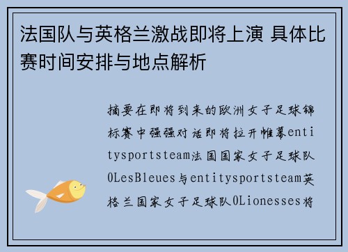 法国队与英格兰激战即将上演 具体比赛时间安排与地点解析