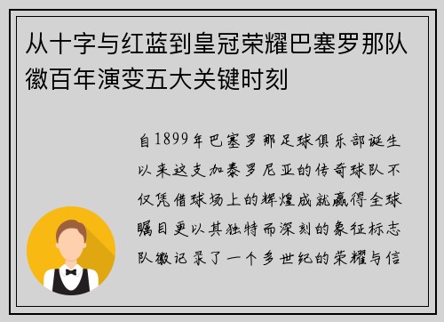 从十字与红蓝到皇冠荣耀巴塞罗那队徽百年演变五大关键时刻 从十字与红蓝到皇冠荣耀巴塞罗那队徽百年演变五大关键时刻