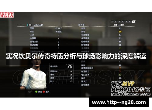 实况坎贝尔传奇特质分析与球场影响力的深度解读