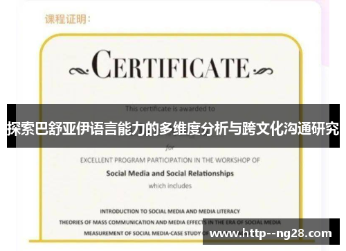 探索巴舒亚伊语言能力的多维度分析与跨文化沟通研究 探索巴舒亚伊语言能力的多维度分析与跨文化沟通研究