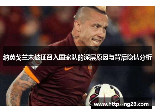 纳英戈兰未被征召入国家队的深层原因与背后隐情分析 纳英戈兰未被征召入国家队的深层原因与背后隐情分析