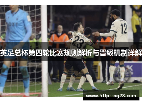 英足总杯第四轮比赛规则解析与晋级机制详解
