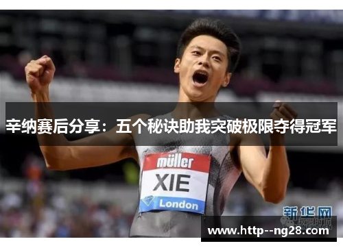 辛纳赛后分享:五个秘诀助我突破极限夺得冠军 辛纳赛后分享:五个秘诀助我突破极限夺得冠军