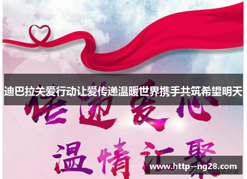 迪巴拉关爱行动让爱传递温暖世界携手共筑希望明天