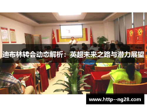 迪布林转会动态解析：英超未来之路与潜力展望