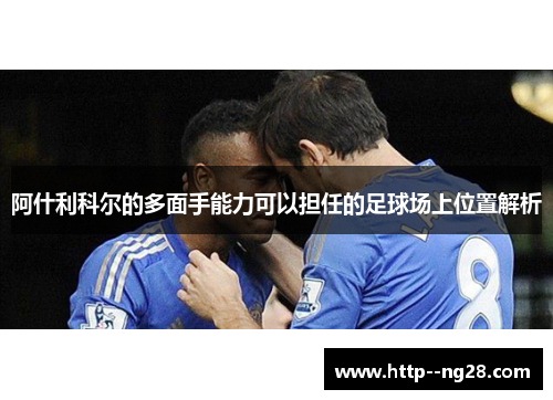 阿什利科尔的多面手能力可以担任的足球场上位置解析
