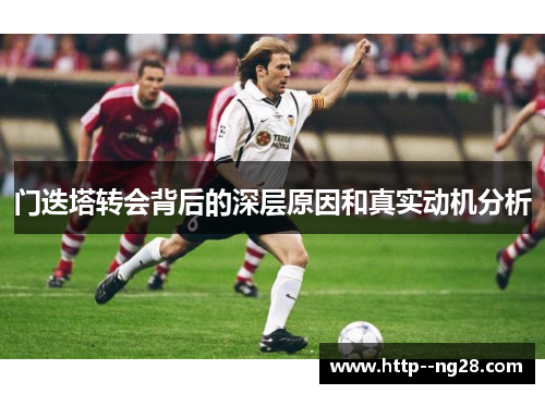 门迭塔转会背后的深层原因和真实动机分析 门迭塔转会背后的深层原因和真实动机分析