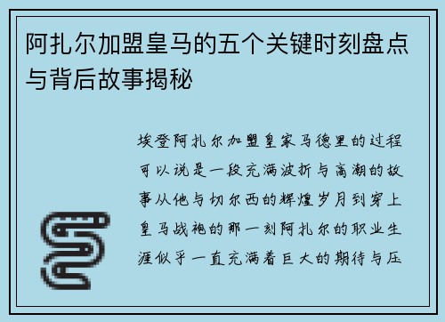 阿扎尔加盟皇马的五个关键时刻盘点与背后故事揭秘 阿扎尔加盟皇马的五个关键时刻盘点与背后故事揭秘