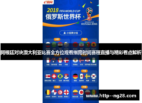 阿根廷对决澳大利亚比赛全方位观看指南时间赛程直播与精彩看点解析