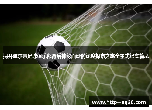 揭开波尔蒂足球俱乐部背后神秘面纱的深度探索之旅全景式纪实篇录