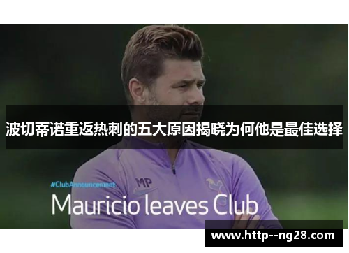 波切蒂诺重返热刺的五大原因揭晓为何他是最佳选择