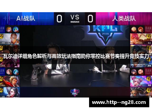 瓦尔迪详细角色解析与高效玩法指南助你掌控比赛节奏提升竞技实力
