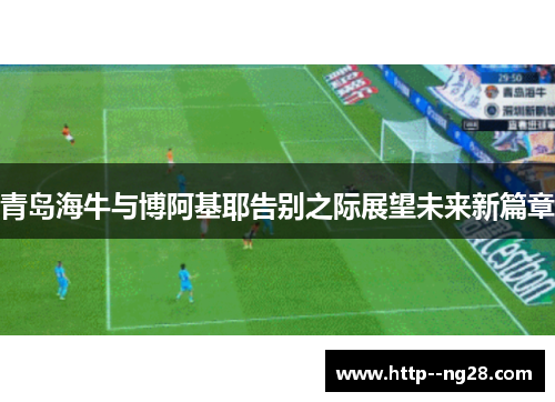 青岛海牛与博阿基耶告别之际展望未来新篇章