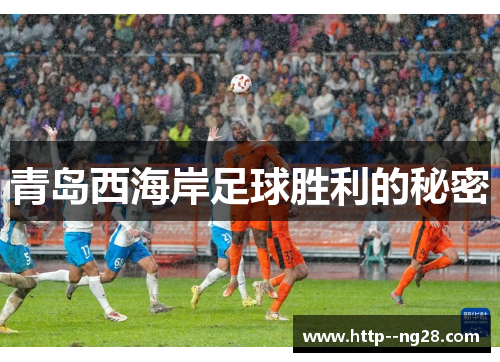 青岛西海岸足球胜利的秘密