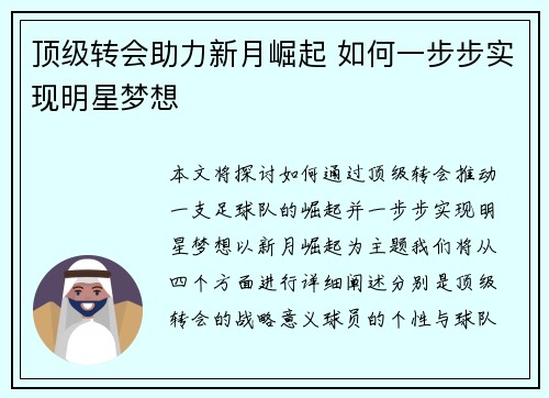 顶级转会助力新月崛起 如何一步步实现明星梦想