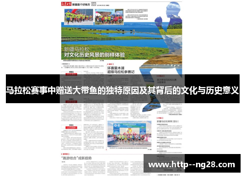 马拉松赛事中赠送大带鱼的独特原因及其背后的文化与历史意义
