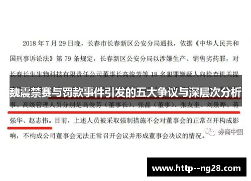 魏震禁赛与罚款事件引发的五大争议与深层次分析