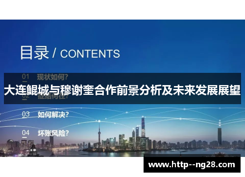 大连鲲城与穆谢奎合作前景分析及未来发展展望 大连鲲城与穆谢奎合作前景分析及未来发展展望