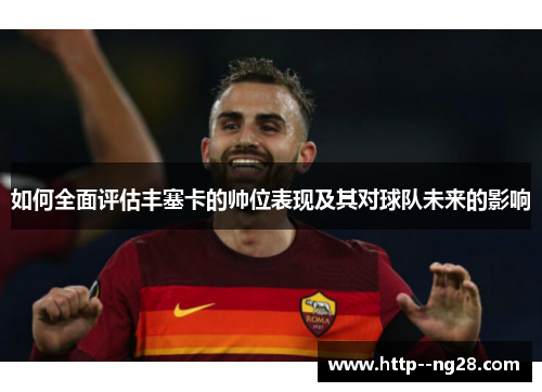 如何全面评估丰塞卡的帅位表现及其对球队未来的影响