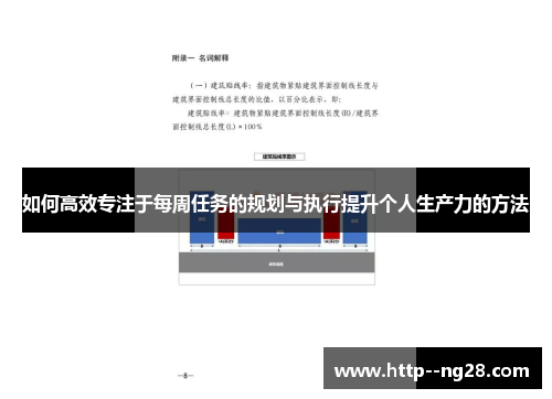 如何高效专注于每周任务的规划与执行提升个人生产力的方法 如何高效专注于每周任务的规划与执行提升个人生产力的方法