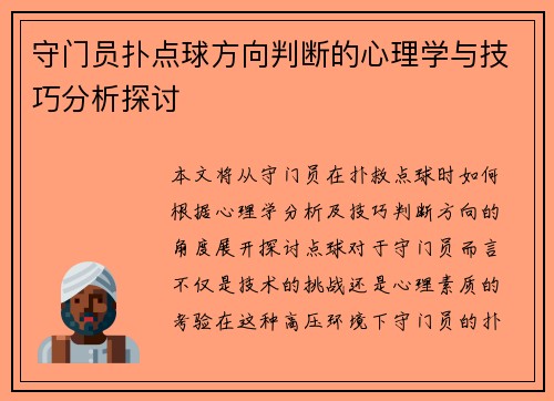 守门员扑点球方向判断的心理学与技巧分析探讨 守门员扑点球方向判断的心理学与技巧分析探讨