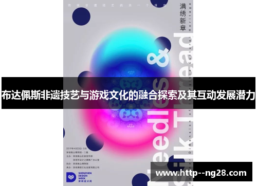 布达佩斯非遗技艺与游戏文化的融合探索及其互动发展潜力 布达佩斯非遗技艺与游戏文化的融合探索及其互动发展潜力