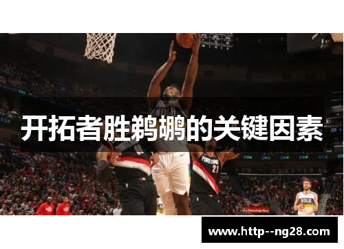 开拓者胜鹈鹕的关键因素