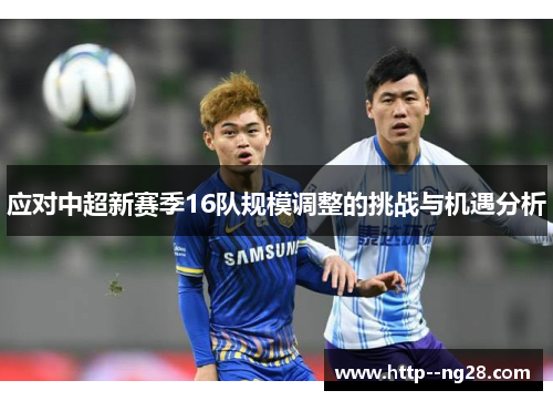 应对中超新赛季16队规模调整的挑战与机遇分析