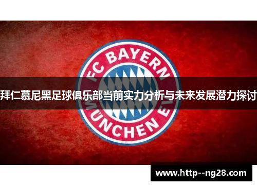 拜仁慕尼黑足球俱乐部当前实力分析与未来发展潜力探讨