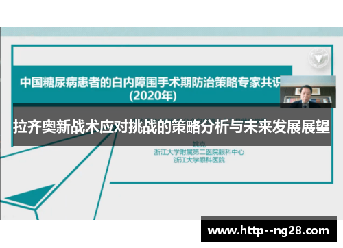 拉齐奥新战术应对挑战的策略分析与未来发展展望 拉齐奥新战术应对挑战的策略分析与未来发展展望