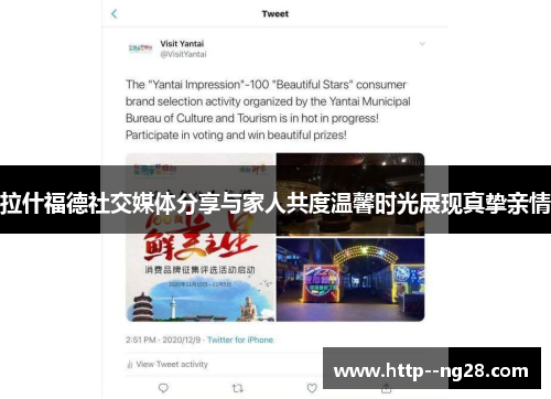 拉什福德社交媒体分享与家人共度温馨时光展现真挚亲情 拉什福德社交媒体分享与家人共度温馨时光展现真挚亲情
