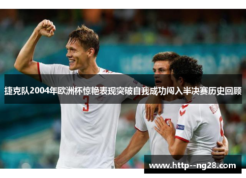 捷克队2004年欧洲杯惊艳表现突破自我成功闯入半决赛历史回顾 捷克队2004年欧洲杯惊艳表现突破自我成功闯入半决赛历史回顾