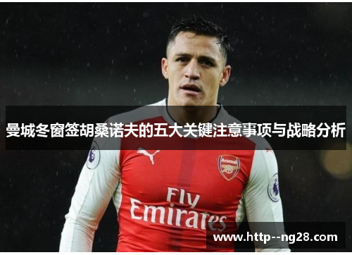 曼城冬窗签胡桑诺夫的五大关键注意事项与战略分析