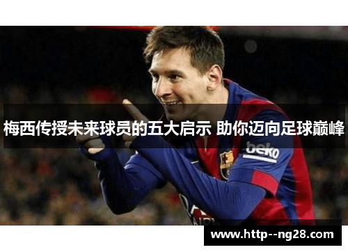 梅西传授未来球员的五大启示 助你迈向足球巅峰