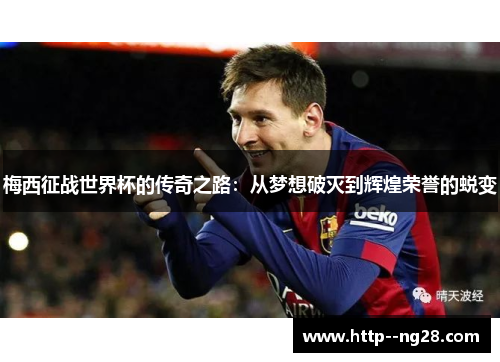 梅西征战世界杯的传奇之路：从梦想破灭到辉煌荣誉的蜕变