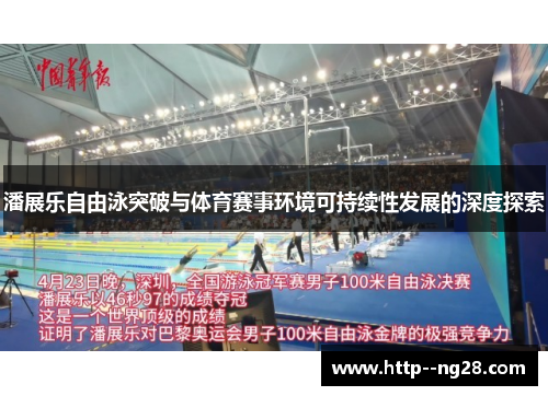 潘展乐自由泳突破与体育赛事环境可持续性发展的深度探索 潘展乐自由泳突破与体育赛事环境可持续性发展的深度探索