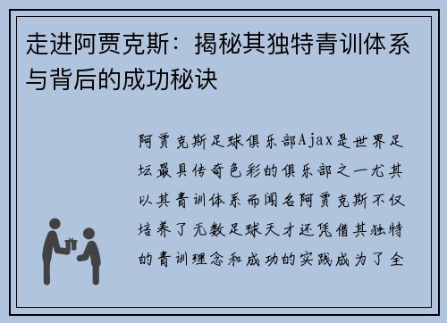 走进阿贾克斯：揭秘其独特青训体系与背后的成功秘诀
