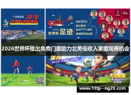 2026世界杯推出免费门票助力北美低收入家庭观赛机会 2026世界杯推出免费门票助力北美低收入家庭观赛机会