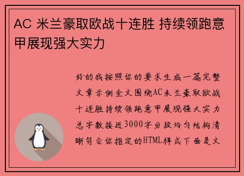 AC 米兰豪取欧战十连胜 持续领跑意甲展现强大实力