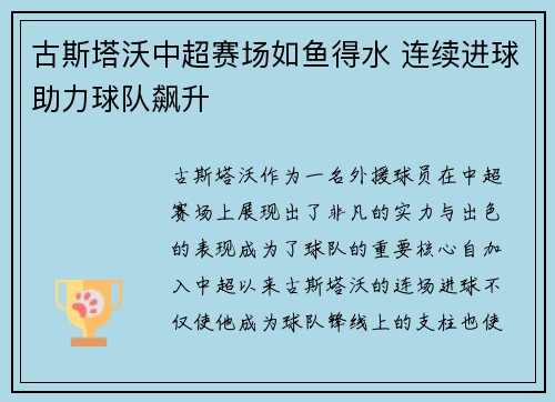 古斯塔沃中超赛场如鱼得水 连续进球助力球队飙升 古斯塔沃中超赛场如鱼得水 连续进球助力球队飙升